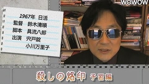 町山智浩の映画塾！　殺しの烙印 ＜予習編＞ 【WOWOW】＃81
