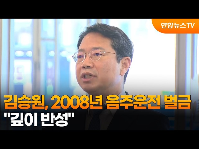 김승원, 2008년 음주운전 벌금…"깊이 반성" / 연합뉴스TV (YonhapnewsTV)