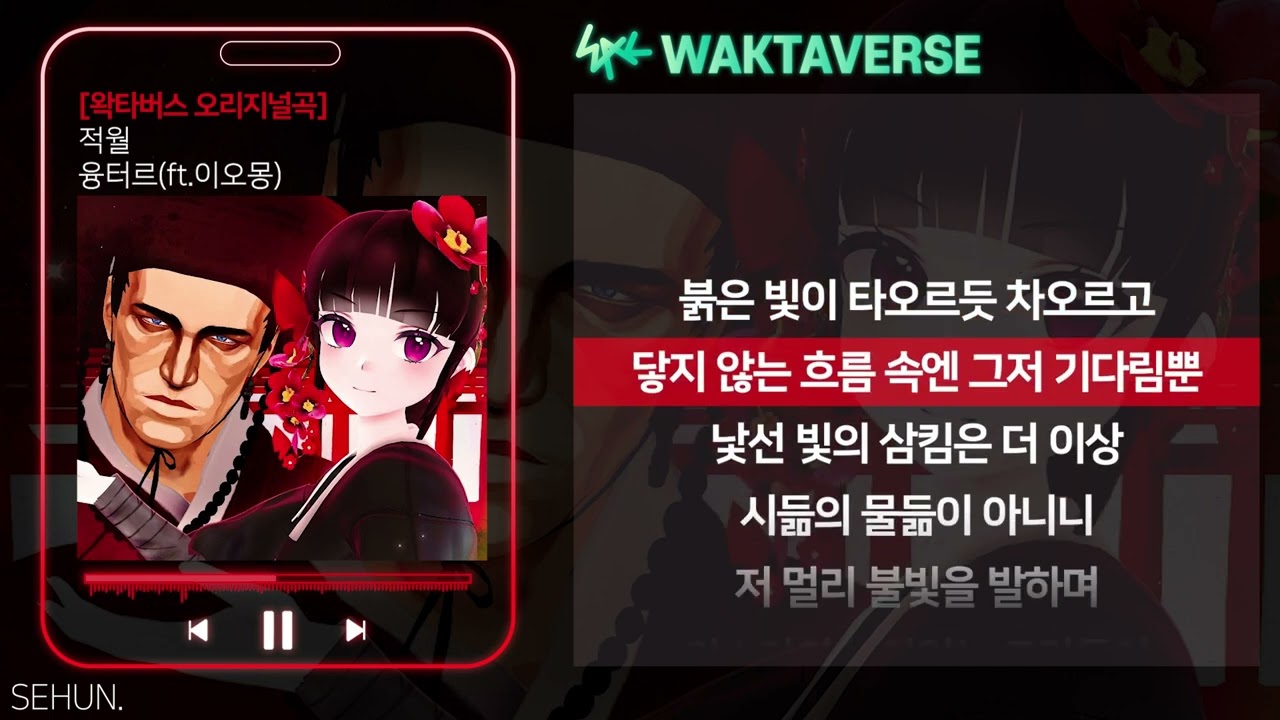 적월[赤月] - 융터르(ft.이오몽)ㅣLyrics/가사