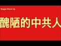 Singjai Stand Up : 「C C字幕版」中共人 華人 中國人 中共人要區分清楚 以免被中共騎劫 中共人有什麼特徵：利益至上 唯利是圖 口是心非 自卑自大