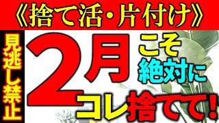 【※超重大】２月にコレを手放さないと、後で泣きを見ます。コレだけは絶対やってください。｜ラジオ形式りいラジオ｜５０代主婦 断活 整理整頓 終活《捨て活・片付け》 by ミニマリストりい 36,503 views 3 months ago 12 minutes, 55 seconds