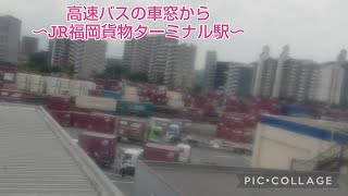 高速バスの車窓から〜JR福岡貨物ターミナル駅をのぞむ〜