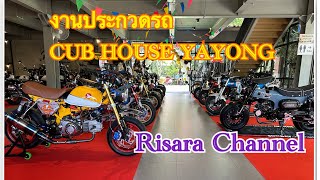 งานประกวดการแต่งรถ CUB HOUSE ระยองรถหายาก รถในตำนาน มากที่สุดในประเทศ Limited Edition Risara Channel