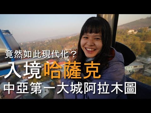 環遊世界 EP59｜哈薩克 EP1｜吉爾吉斯過境哈薩克！中亞第一大城阿拉木圖！｜豬豬隊友 Scott & Wendy