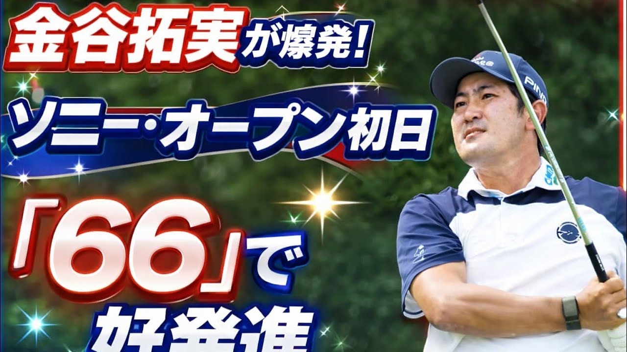 🏌️‍♂️✨金谷拓実が爆発！ソニー・オープン初日「66」で好発進