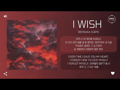 doyouka (도유카) - i wish [가사]
