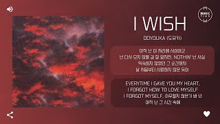 doyouka (도유카) - i wish [가사]