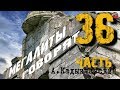 Мегалиты говорят 36 часть Кадыкчанский Тартария инфо AISPIK