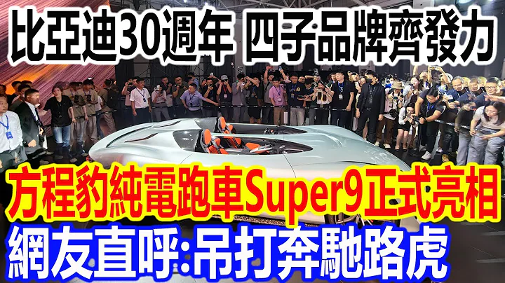 比亞迪30週年，四子品牌齊發力，方程豹純電敞篷跑車「Super9」正式亮相北京車展，網友直呼：吊打奔馳路虎 - 天天要聞