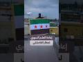 إعادة رفع العلم السوري على سارية مطار القامشلي إعادة رفع العلم السوري على سارية مطار القامشلي