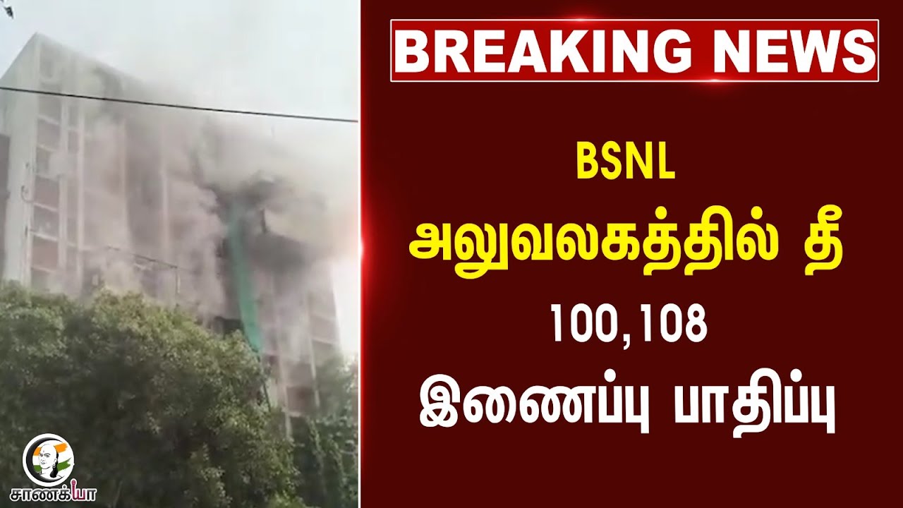 #breakingnews : BSNL அலுவலகத்தில் தீ....100,108 இணைப்பு பாதிப்பு | Chennai