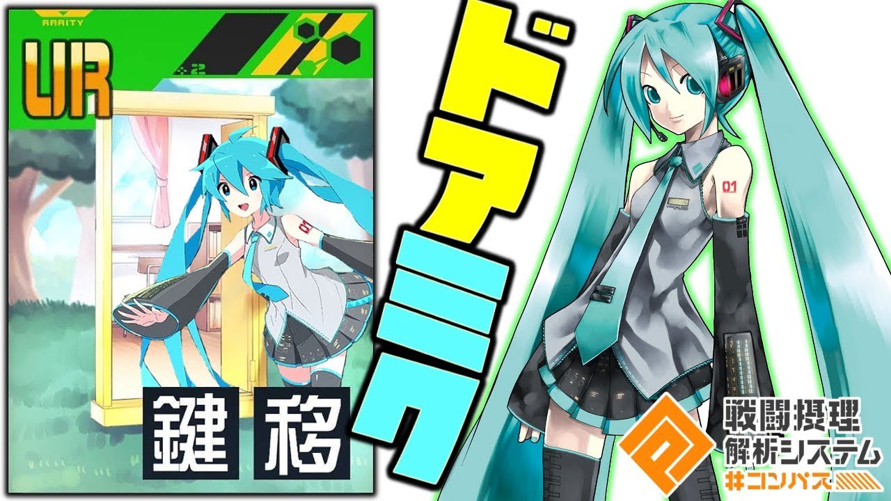 コンパス ドアミクって強いの ドアデッキで耐久してみた 初音ミク立ち回り 初音ミクコラボ復刻 字幕実況 Youtube