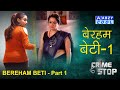 Bereham Beti part 1 | बेरहम बेटी | Crime Stop