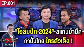 เปิดใจ “6 กำปั้นไทย” คว้าตั๋วชิงชัย “โอลิมปิกปารีส” เผยความลับ ใครตัวเต็ง ! #ถกไม่เถียง