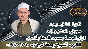 تلاوة رائعة لماتيسر من خواتيم الحشر وسورة البلد للقاريء الشيخ جمعة فرج..قرآن الجمعة من مسجد الصفا..