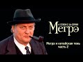 Остросюжетный ДЕТЕКТИВ &quot;МЕГРЭ&quot; 5 Сезон 16 серия  &quot;Мегрэ и китайская тень ч.2&quot;