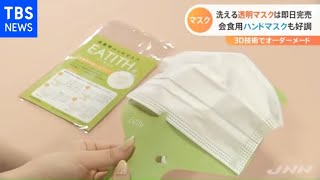 長引くコロナ禍 マスクが驚きの進化！洗える透明マスクは即日完売【Nスタ】