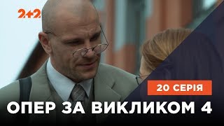 Опер за викликом 4 сезон 20 серія. Бумеранг