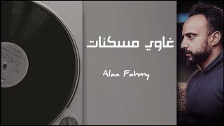 غاوي مسكنات - علاء فهمي | Ghawy Mosakkenat - Alaa Fahmy