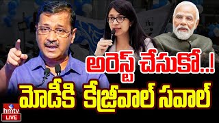 LIVE | మోడీ కి  కేజ్రీవాల్ సవాల్..అరెస్ట్ చేసుకో..! |Arvind Kejriwal React On Swati Maliwal Case |