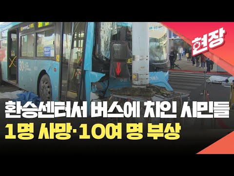 수원역 환승센터서 버스 사고…“1명 사망·10여 명 부상” [현장영상] / KBS 2023.12.22.