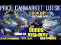 АВТОПІДБІР ЛУЦЬК / Свіжий огляд цін ❗️на ЛУЦЬКОМУ АВТОБАЗАРІ / яке авто можна купити до 9000$ ШОК❗️