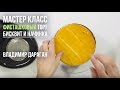 Мастер-класс: Фисташковый торт. Бисквит и начинка.