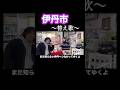 伊丹市の替え歌歌ってみた #shorts #伊丹