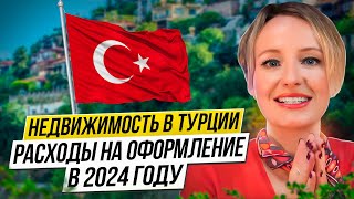 Oформление недвижимости в Турции 🇹🇷 Стоимость в 2024 году