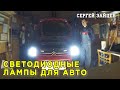 Светодиодные Лампы для Автомобилей (H4, T10, P21W) - Обзор / Установка / Тест LED ламп ночью