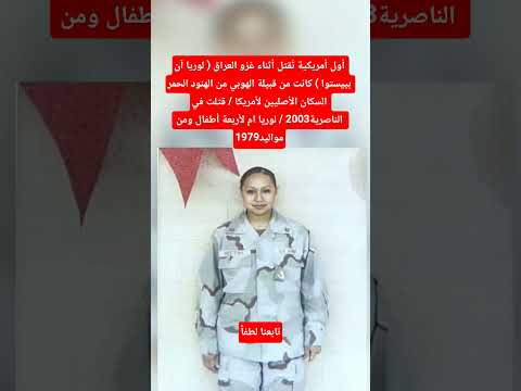 كيف قتلت اول جندية امريكية في العراق