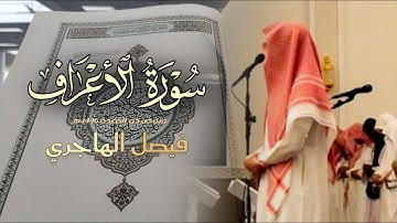 فجريّة خاشعة ما تيسر من سورة الأعراف للقارئ فيصل الهاجري | فجر 21 ذو القعدة 1446 هـ