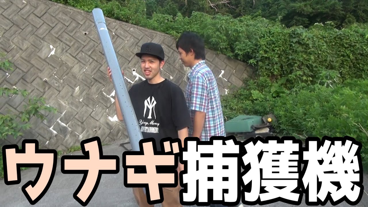 大漁にウナギが捕れる仕掛けを作ってみた Youtube 大漁にウナギが捕れる仕掛けを作ってみた Youtube
