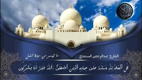 تلاوة عطرة من سورة النمل للقارئ عبدالرحمن السعدي