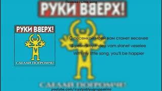 Download lagu «Песенка» Руки Вверх / 'Little song' Ruki Vverkh | Lyrics