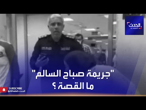 جريمة صباح السالم تهز الكويت.. ما القصة؟