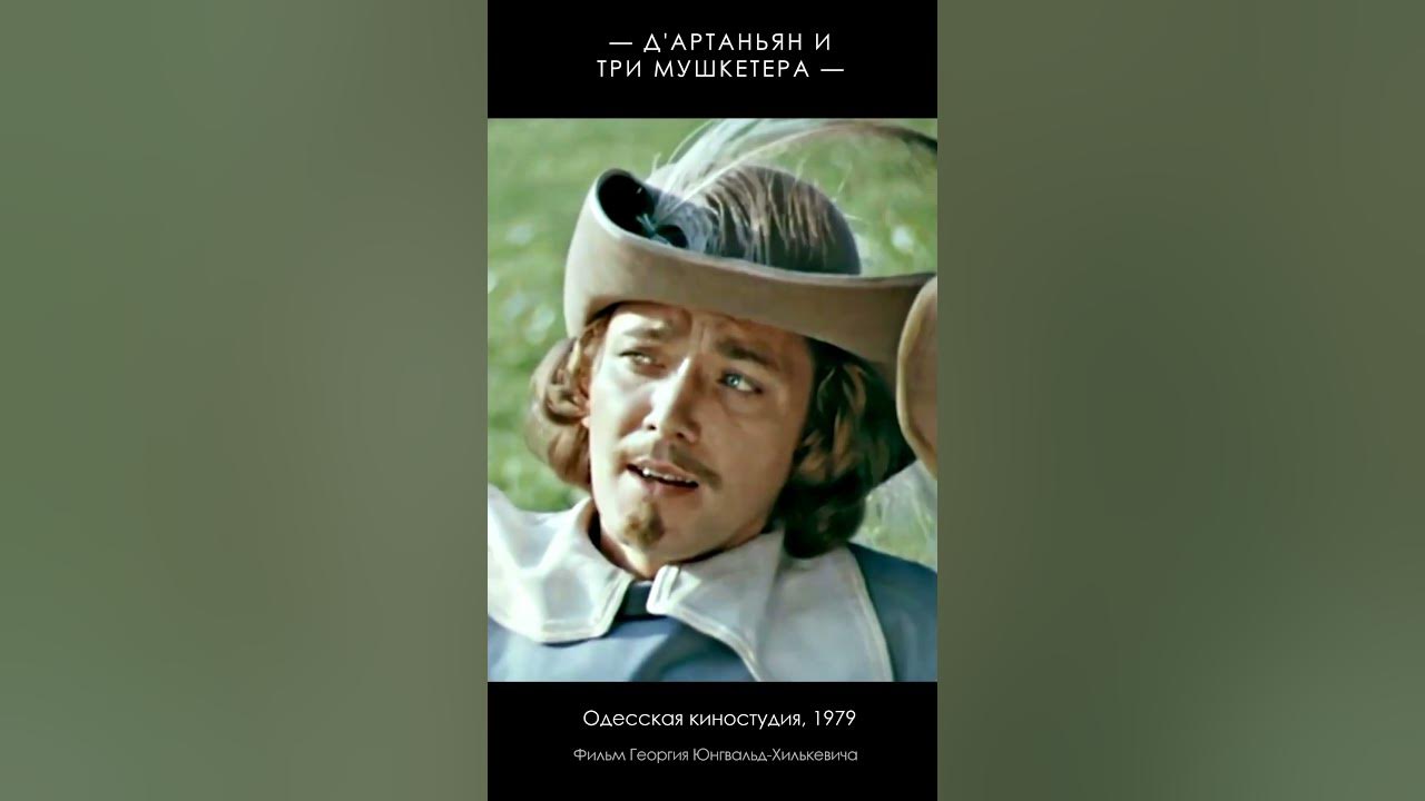 Песня Арамиса «Перед грозой так пахнут розы» (1979) Д’Артаньян и три ...