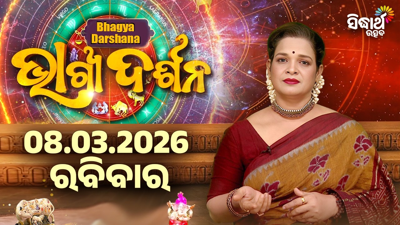 Ajira Rasi Phala - 08 Mar 2026 | ଆଜିର ଭାଗ୍ୟ କେମିତି ରହିବ ? | Today's Horoscope | Sidharth Utsav