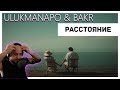 💀 Реакция на Ulukmanapo &amp; Bakr - Расстояние 💀