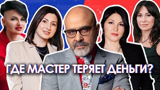 ШОУ ИК | Где мастер теряет деньги?