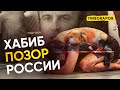 Хабиб - позор России