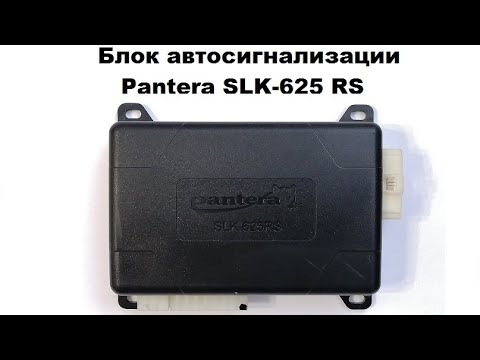 Блок автосигнализации Pantera SLK-625 RS