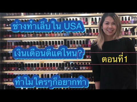 การเป็นช่างทำเล็บใน USA ทำเงินปีละเป็นล้าน เดือนละเป็นแสน จริงหรือ?