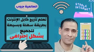 تعلم تأريج كابل الإنتر نت بطريقة سهلة وبسيطة  للجميع بطريقة إحترافية