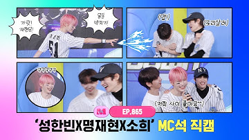 [엠카운트다운] ✨성한빈X명재현X소희✨ MC석 직캠 4K (SUNG HAN BIN X JAEHYUN X SOHEE MC FanCam) 241003
