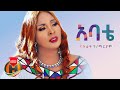 Nazret Hailemariam - Abate | አባቴ - New Ethiopian Music 2022 (Official Video)