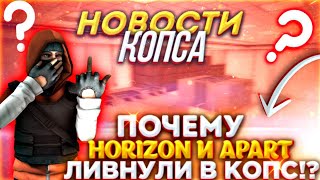 APART И HORIZON ПРЕДАЛИ СТАНОК!? ПОЧЕМУ ЛИВНУЛИ!? НОВОСТИ КРИТИКАЛ ОПС/КОПС/Critical Ops / Cops