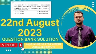 22nd August (Tuesday) EPS-TOPIK Online Class | Question Bank Solution Class