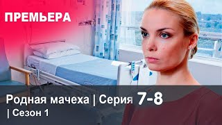 РОДНАЯ МАЧЕХА 7 СЕРИЯ (сериал, 2021) СТБ Рідна мачуха 7-8 серия Анонс, Дата