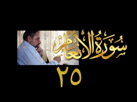 فيديو ٩٣٨ من مقاطع حظر التجول تدبر سورة الأنعام الحلقة ٢٥ الآيات ١٠٠ ١٠٤